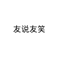 [35类]友说友笑