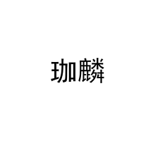  珈麟