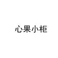 [35类] 心果小柜