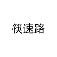 筷速路 