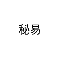 秘易 