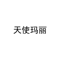 [35类]天使玛丽