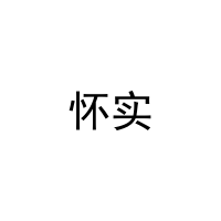 [35类]怀实