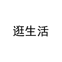 逛生活