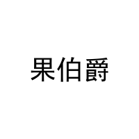 果伯爵 
