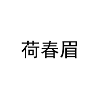 荷春眉 