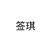 [35类]签琪