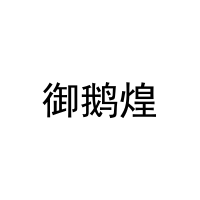 御鹅煌 
