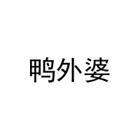 鸭外婆 