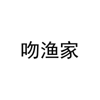 吻渔家 