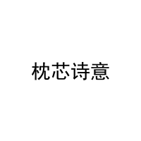 枕芯诗意 
