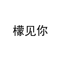 檬见你 