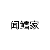 闻鳕家 