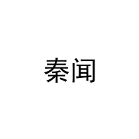 秦闻 