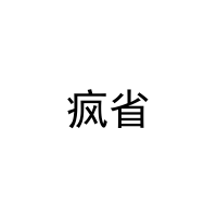 疯省