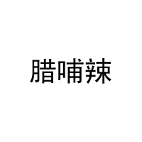 腊哺辣 