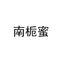 南栀蜜 