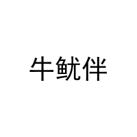 牛鱿伴 