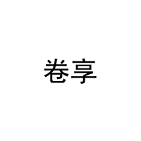 [35类]卷享
