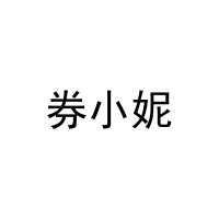 [35类]券小妮