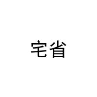 宅省