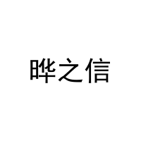 [35类]晔之信