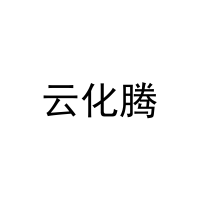 [35类]云化腾