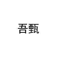 [35类]吾甄