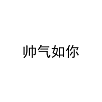 [35类]帅气如你