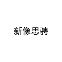 新像思骋 