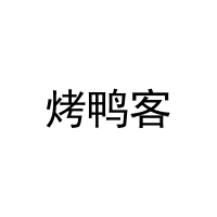 烤鸭客 