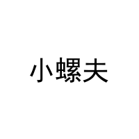 小螺夫 