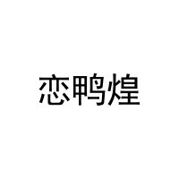 恋鸭煌 