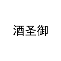 酒圣御 
