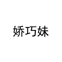 [35类]娇巧妹