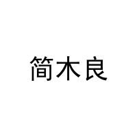 [35类]简木良