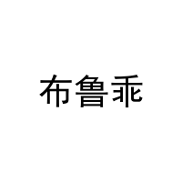 [35类]布鲁乖