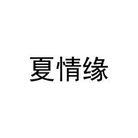 [35类]夏情缘