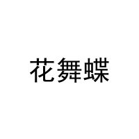 花舞蝶