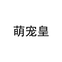 [35类]萌宠皇