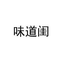 味道闺 
