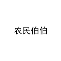 农民伯伯 
