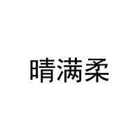 [35类]晴满柔