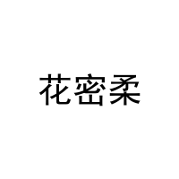 [35类]花密柔