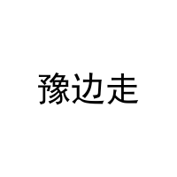 [35类]豫边走