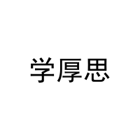[35类]学厚思