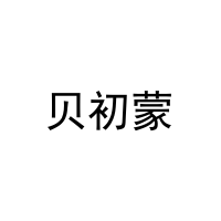 [35类]贝初蒙
