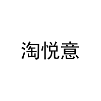 [35类]淘悦意
