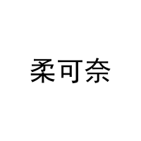 柔可奈 