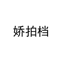 [35类]娇拍档